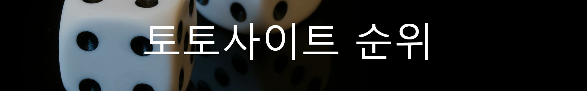 먹튀보증사이트